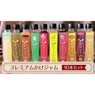 ふるさと納税 越谷市 プレミアムかけジャム中びん 195g×10本セット