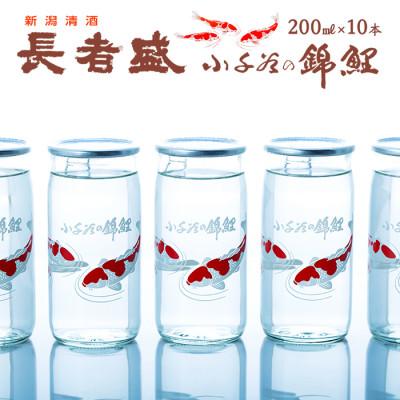ふるさと納税 小千谷市 長者盛カップ 200ml×10本 新潟銘醸 錦鯉デザイン ロングセラー 新潟清酒