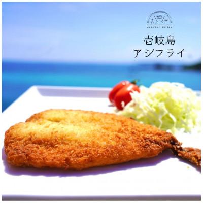 ふるさと納税 壱岐市 壱岐島アジフライ 4枚入り