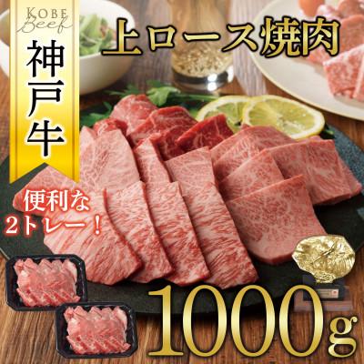 ふるさと納税 豊岡市 神戸牛 上ロース焼肉 1kg 573