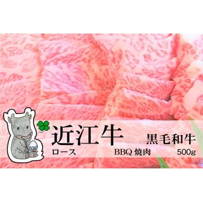 ふるさと納税 高島市 冷凍配送 実生庵の黒毛和牛近江牛[特上]ロース BBQ焼肉用 500g #475