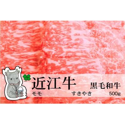 ふるさと納税 高島市 冷凍配送 実生庵の黒毛和牛近江牛[特上]モモ すきやき用 500g #470
