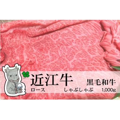 ふるさと納税 高島市 冷凍配送 実生庵の黒毛和牛近江牛[特上霜降]ロース しゃぶしゃぶ用 1000g #487