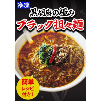 ふるさと納税 高岡市 ブラック担々麺1食 担々麺1食 餃子25個