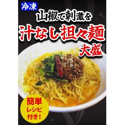 ふるさと納税 高岡市 汁なし担々麺1食 担々麺1食 餃子25個
