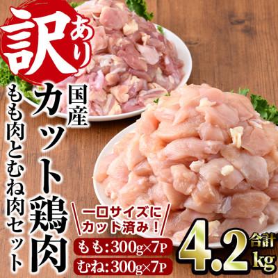 ふるさと納税 門川町 &lt;訳あり・簡易包装&gt;国産カット鶏肉セット