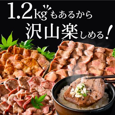ふるさと納税 別海町 熟成牛タン 焼肉用 大満足1.2kg3種 牛タン厚切りスライス ステーキ 別海町ふるさと納税 |  | 02