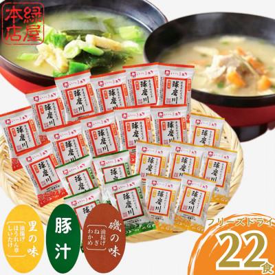 ふるさと納税 人吉市 つぶ味噌仕立て 本格 フリーズドライ みそ汁 磯の味 &amp; 里の味 &amp; 豚汁 22食セット