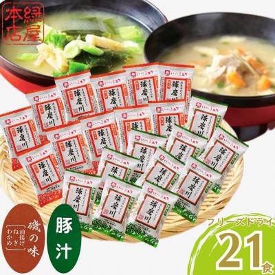 ふるさと納税 人吉市 つぶ味噌仕立て 本格 フリーズドライ みそ汁 (磯の味 &amp; 豚汁) 21食セット