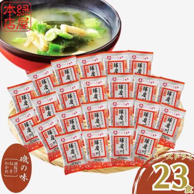 ふるさと納税 人吉市 つぶ味噌仕立て 本格 フリーズドライ みそ汁(磯の味)23食セット