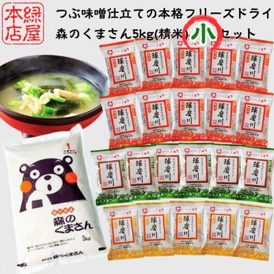 ふるさと納税 人吉市 つぶ味噌仕立ての本格フリーズドライみそ汁(21食・3種) &amp; 森のくまさん5kg(精米) 小セット