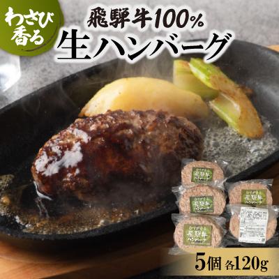 ふるさと納税 笠松町 わさび香る飛騨牛生ハンバーグ 120g×5個