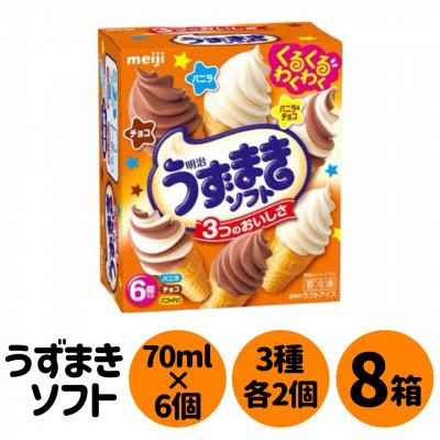 ふるさと納税 貝塚市 明治うずまきソフト&lt;バニラ、チョコ、バニラ&amp;チョコ&gt; 3種×各2個×8箱