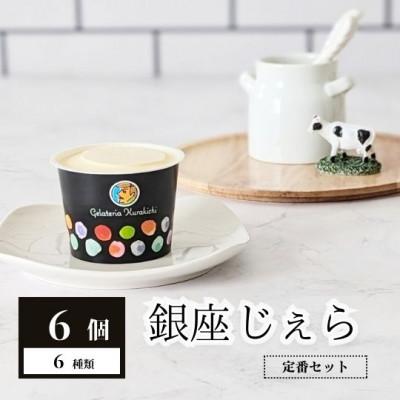 ふるさと納税 周南市 クラキチジェラート6種詰め合わせ