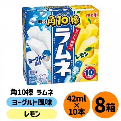 ふるさと納税 貝塚市 明治 角10棒 ラムネ ヨーグルト風味&amp;レモン 2種×各5本×8箱