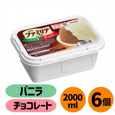 ふるさと納税 貝塚市 明治 ファミリア バニラ&amp;チョコ 6個