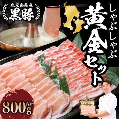 ふるさと納税 指宿市 老舗精肉 上高原の黒豚しゃぶしゃぶ黄金セット800g(010-1642)