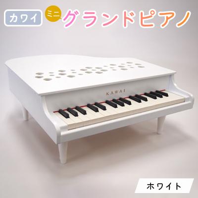 ふるさと納税 磐田市 【ピアノ】カワイのミニグランドピアノP-32(ホワイト)1162 | 