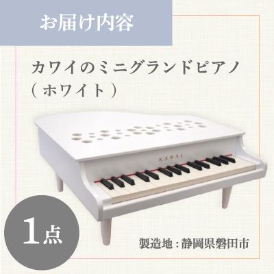 ふるさと納税 磐田市 【ピアノ】カワイのミニグランドピアノP-32(ホワイト)1162 |  | 03