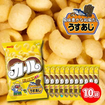 ふるさと納税 松山市 [数量限定] 明治カール うすあじ 10袋×1ケース スナック菓子セット[4月より順次発送]