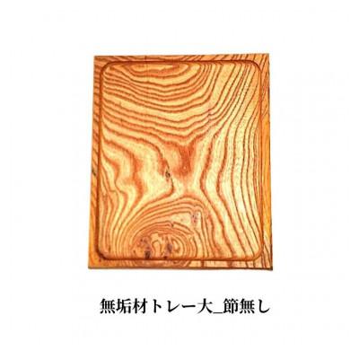 ふるさと納税 加茂市 無垢材トレー大_節無し