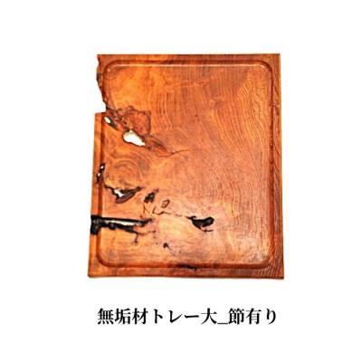 ふるさと納税 加茂市 無垢材トレー大_節有り