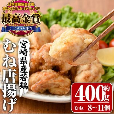 ふるさと納税 門川町 夢創鶏唐揚げ むね肉(約400g)