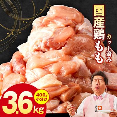 ふるさと納税 泉佐野市 国産鶏肉 もも 3.6kg 小分け 400g×9P カット済み 極味付け肉
