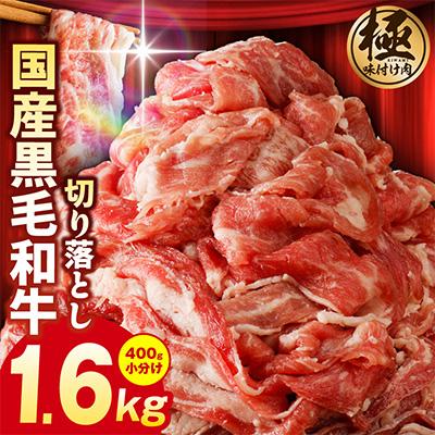 ふるさと納税 泉佐野市 国産 黒毛和牛 切り落とし 1.6kg 小分け 400g×4P 訳あり 極味付け肉