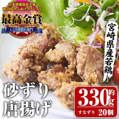 ふるさと納税 門川町 夢創鶏唐揚げ すなずり(約330g)