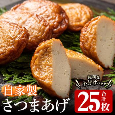 ふるさと納税 阿久根市 自家製さつまあげ(合計25枚・5枚×5パック) [川本商店]a-13-24