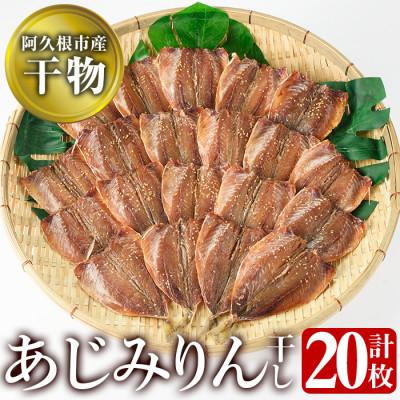 ふるさと納税 阿久根市 鹿児島県阿久根市産干物!あじみりん丸干し(計20枚・4枚×5袋)[川本商店]a-13-26