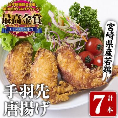 ふるさと納税 門川町 夢創鶏唐揚げ 手羽先(7本)