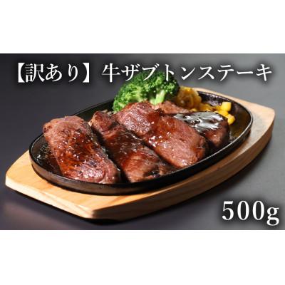 ふるさと納税 水上村 [訳あり]厚切り 牛ザブトンステーキ 500g×1P 計:0.5kg(水上村)
