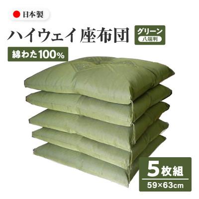 ふるさと納税 高松市 [讃岐ざぶとん]ハイウェイ 座布団 八端判 59×63cm 5枚組 日本製 綿わた100% グリーン