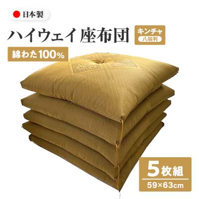 ふるさと納税 高松市 [讃岐ざぶとん]ハイウェイ 座布団 八端判 59×63cm 5枚組 日本製 綿わた100% キンチャ