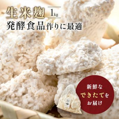 ふるさと納税 矢吹町 生米麹1kg 塩麹、生甘酒、醤油糀、味噌などの発酵食品作りに!安心安全の無添加!