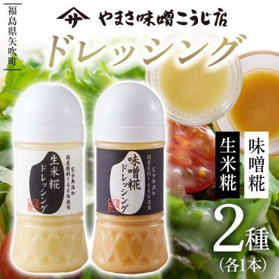 ふるさと納税 矢吹町 味噌糀ドレッシング 生米糀ドレッシング 〜2種〜 無添加 無着色 ドレッシング 国産
