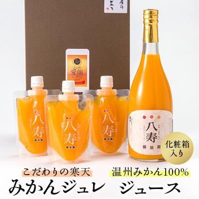 ふるさと納税 八幡浜市 八寿ギフトセット(八寿みかんジュース1本、八寿みかんジュレ3個)[化粧箱入][D34-5]