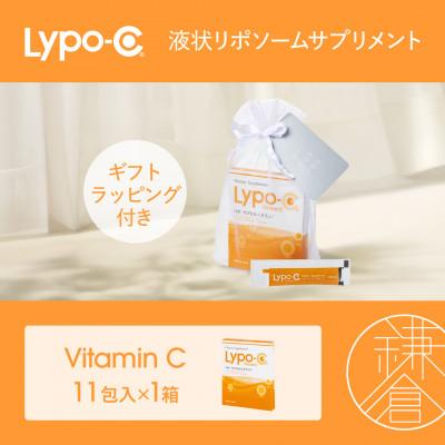 ふるさと納税 鎌倉市 [Lypo-C]リポ カプセル ビタミンC(11包入)1箱 ギフト[ラッピング付]