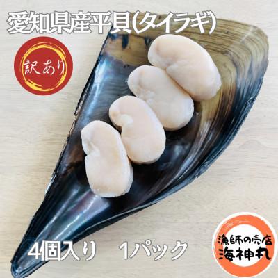 ふるさと納税 南知多町 訳あり愛知県産平貝(タイラギ)4個入り[230〜280g] 1パック