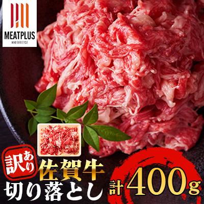 ふるさと納税 伊万里市 艶さし!【A4〜A5】佐賀牛切り落とし　400g(伊万里市) | 