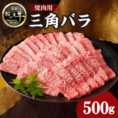 ふるさと納税 八女市 牛肉 [筑後]船小屋牛三角バラ焼肉[500g][冷凍](八女市)