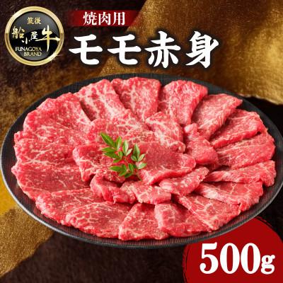 ふるさと納税 八女市 牛肉 [筑後]船小屋牛モモ赤身焼肉[500g][冷凍](八女市)
