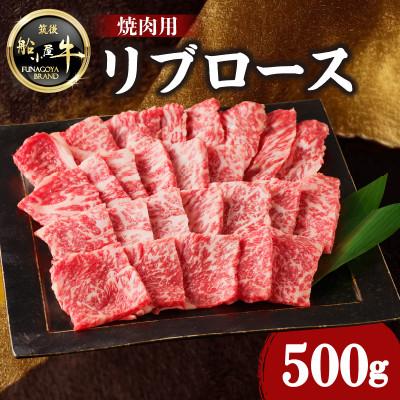 ふるさと納税 八女市 牛肉 [筑後]船小屋牛リブロース焼肉[500g][冷凍](八女市)