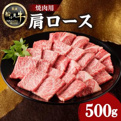 ふるさと納税 八女市 牛肉 [筑後]船小屋牛肩ロース焼肉[500g][冷凍](八女市)