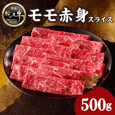 ふるさと納税 八女市 牛肉 [筑後]船小屋牛モモ赤身スライス[500g][冷凍](八女市)