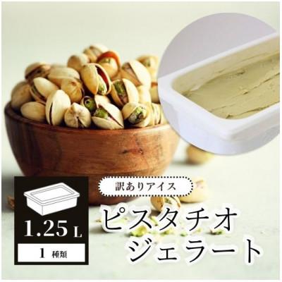 ふるさと納税 周南市 [訳あり]アイス ピスタチオ 1.25L ジェラート
