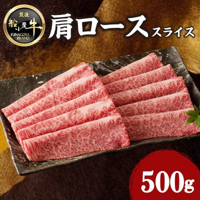 ふるさと納税 八女市 牛肉 [筑後]船小屋牛肩ローススライス[500g][冷凍](八女市)