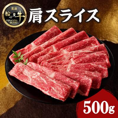 ふるさと納税 八女市 牛肉 [筑後]船小屋牛肩スライス[500g][冷凍](八女市)